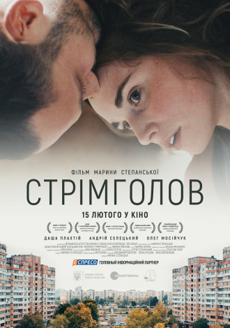 Стрімголов