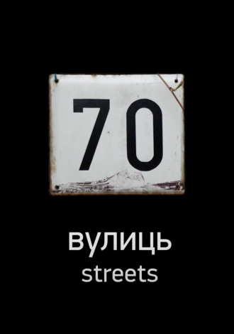 70 вулиць