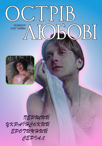 Острів любові