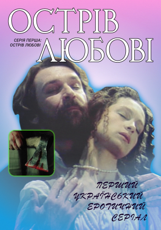 Острів любові. Фільм перший