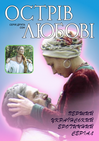 Сон. Фільм другий