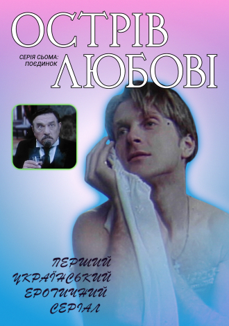 Поєдинок. Фільм сьомий