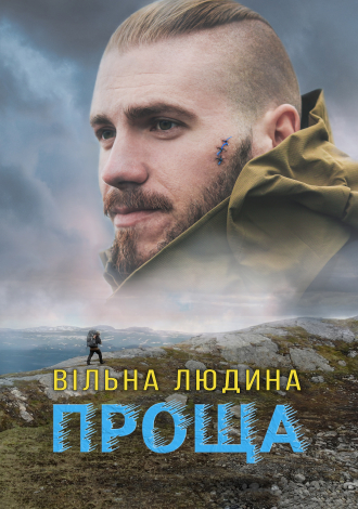 Вільна людина. Проща